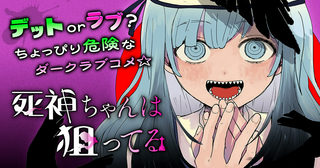 死神ちゃんは狙ってる／よみきり