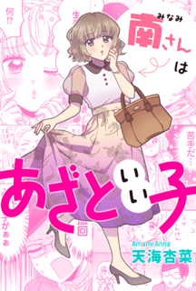南さんはあざといい子