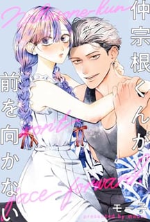 仲宗根くんが前を向かない