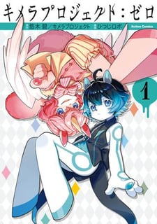 キメラプロジェクト：ゼロ