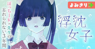 浮沈女子／よみきり