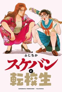 スケバンと転校生