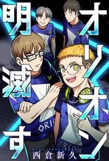 オリオン明滅す