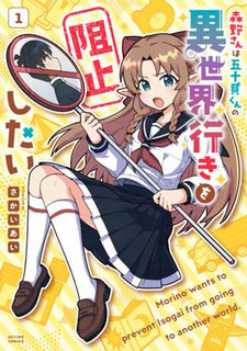 森野さんは五十貝くんの異世界行きを阻止したい