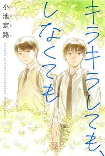 キラキラしても、しなくても