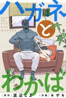 ハガネとわかば