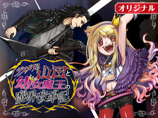 デスメタる山田と幼女魔王の魔界改革記