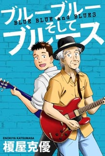 ブルーブルーそしてブルース