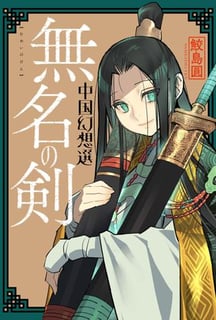 無名の剣 中国幻想選