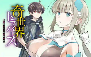 奇世界トラバース～救助屋ユーリの迷界手帳～