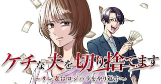 ケチな夫を切り捨てます　～サレ妻はロジハラをやり返す～
