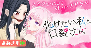 化けたい私と口裂け女／よみきり