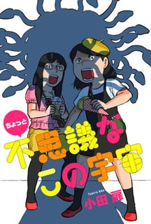 ちょっと不思議なこの宇宙