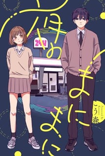 夜のまにまに