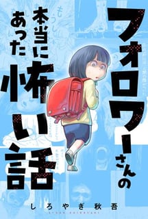 フォロワーさんの本当にあった怖い話