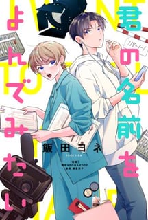 君の名前をよんでみたい