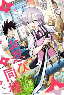 お忍び同棲