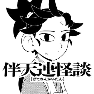 伴天連怪談