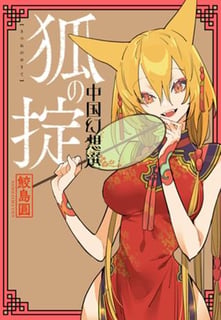 狐の掟 中国幻想選