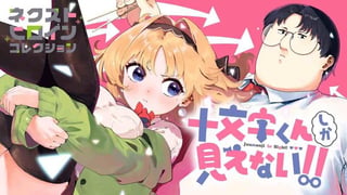 十文字くんしか見えない!!