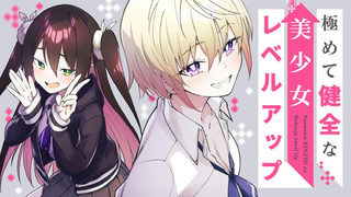 極めて健全な美少女レベルアップ