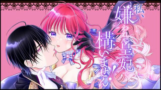 私、嫌われ皇妃で構いません！