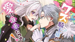 クズ騎士様の愛は激重につき！