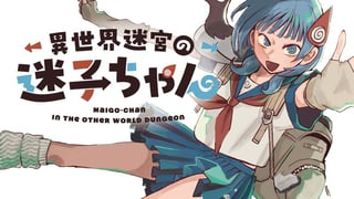 異世界迷宮の迷子ちゃん