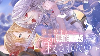 聖王猊下は無能王女に殺されたい