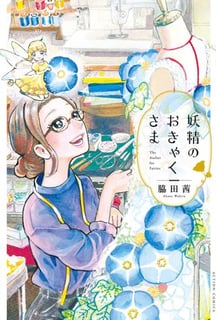 妖精のおきゃくさま