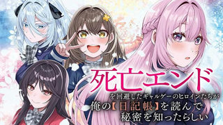 死亡エンドを回避したギャルゲーのヒロインたちが俺の【日記帳】を読んで秘密を知ったらしい