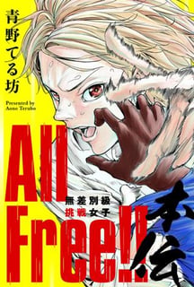 All Free!! 無差別級挑戦女子 本伝