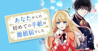 あなたからの初めての手紙は離婚届でした