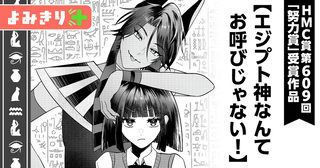 エジプト神なんてお呼びじゃない！／よみきり