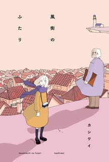 風街のふたり