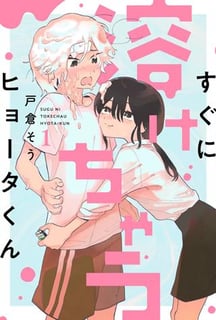 すぐに溶けちゃうヒョータくん