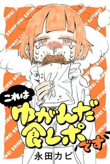 これはゆがんだ食レポです