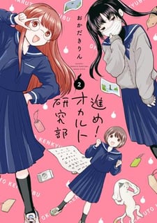 進め！オカルト研究部