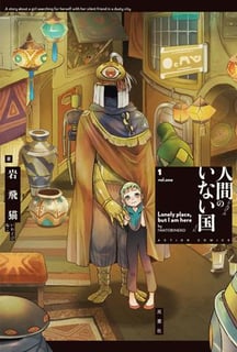 人間のいない国