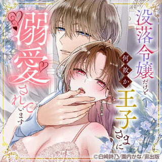 没落令嬢だけど何故か王子さまに溺愛されています