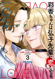 彩香ちゃんは弘子先輩に恋してる