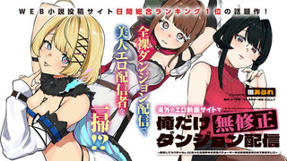 海外のエロ動画サイトで俺だけ無修正ダンジョン配信 ～無双してスパチャNo.1になったら世界中の女性パフォーマーから罵詈雑言がDMで届きました～