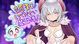 認知してください魔王様！