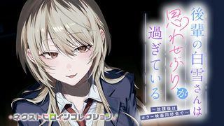 後輩の白雪さんは思わせぶりが過ぎている　～放課後はホラー映画同好会で～