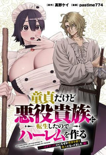 童貞だけど悪役貴族に転生したのでハーレムを作る……はずだったのになぜか世界を救う聖人になってました（涙）