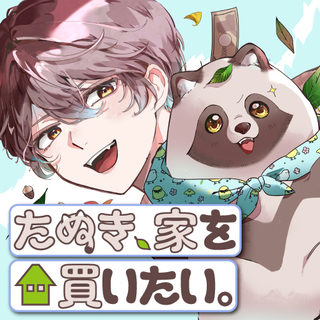 たぬき、家を買いたい。