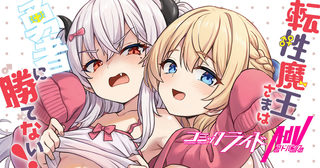 転性魔王さまは勇者に勝てない！