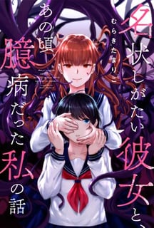 名状しがたい彼女と、あの頃臆病だった私の話