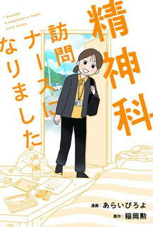 精神科訪問ナースになりました