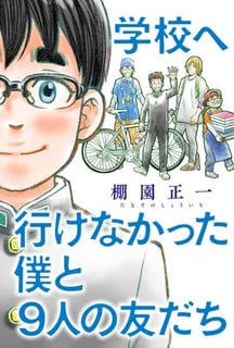 学校へ行けなかった僕と９人の友だち